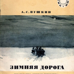 Зимняя дорога