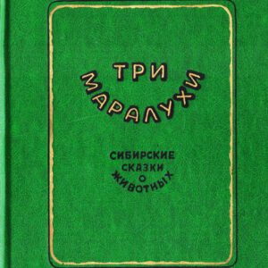 Три маралухи. Сибирские сказки о животных