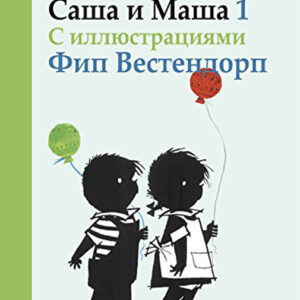 Саша и Маша 1