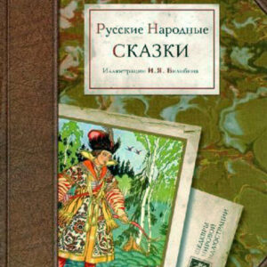 Русские народные сказки. Иллюстрации И.Я. Билибина