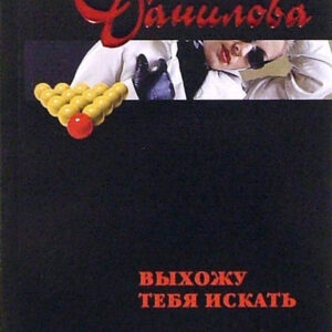 Выхожу тебя искать