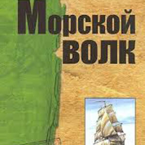 Морской волк