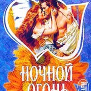 Ночной огонь