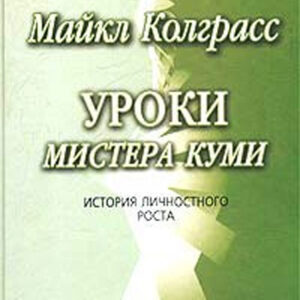 Уроки мистера Куми. История личностного роста