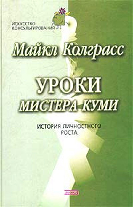 Уроки мистера Куми. История личностного роста