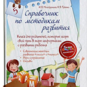 Справочник по методикам развития