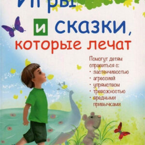 Игры и сказки, которые лечат