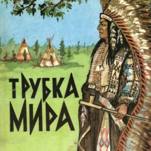 Трубка мира. Индейские сказки