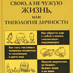 Как прожить свою, а не чужую жизнь, или Типология личности