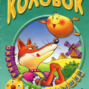 Колобок