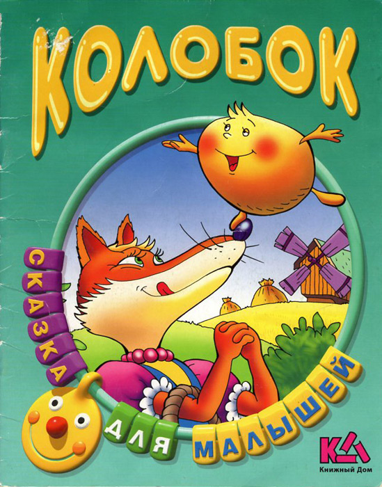 Колобок