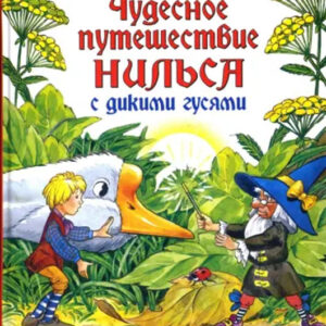 Чудесное путешествие Нильса с дикими гусями