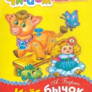 Идет бычок качается