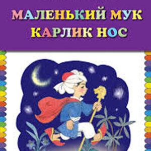 Маленький Мук. Карлик Нос