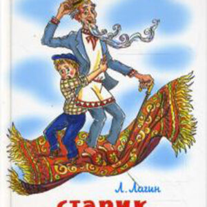 Старик Хоттабыч