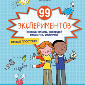 99 экспериментов