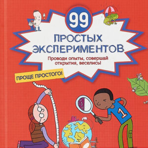 99 простых экспериментов