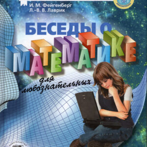 Беседы о математике для любознательных