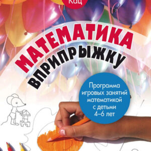 Математика вприпрыжку. Программа игровых занятий математикой с детьми 4-6 лет.