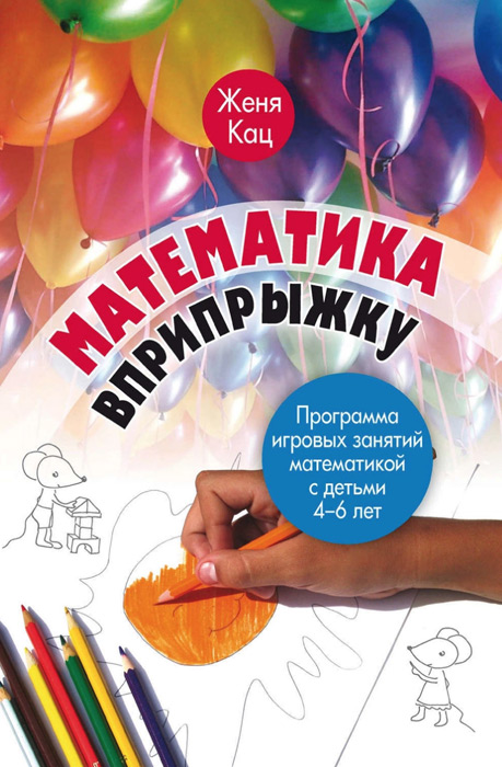 Математика вприпрыжку. Программа игровых занятий математикой с детьми 4-6 лет.