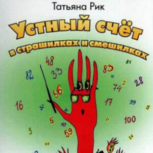 Устный счет в страшилках и смешилках