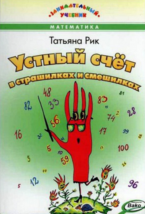 Устный счет в страшилках и смешилках