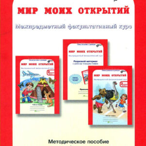 Мир моих открытий: межпредметный факультативный курс. 2 класс: учебно-методическое пособие для учителя