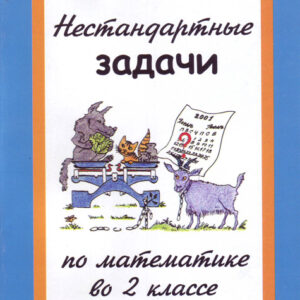 Нестандартные задачи по математике во 2 классе