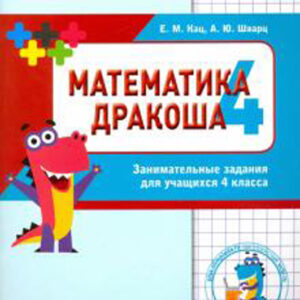 Математика Дракоша. 4 класс. Занимательные задания для учащихся 4 класса