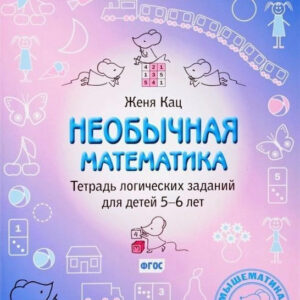 Необычная математика. Тетрадь логических заданий для детей 5-6 лет