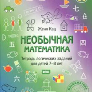 Необычная математика. Тетрадь логических заданий для детей 7-8 лет