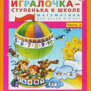 Игралочка - ступенька к школе. Математика для детей 5-6 лет. Часть 3