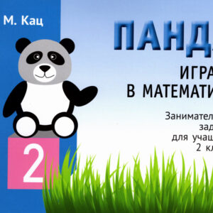 Панда. Играем в математику. 2 класс. Занимательные задания для учащихся