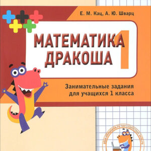 Математика Дракоша. 1 класс. Сборник занимательных заданий для учащихся.