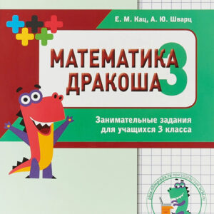 Математика Дракоша. 3 класс. Сборник занимательных заданий для учащихся.