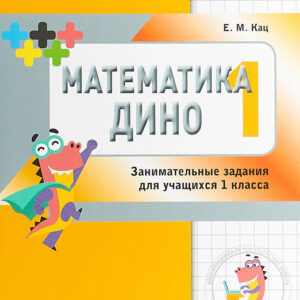 Математика Дино. 1 класс. Сборник занимательных заданий для учащихся.