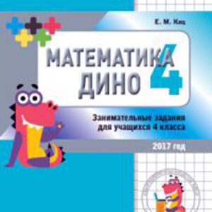 Математика Дино. 4 класс. Сборник занимательных заданий для учащихся.