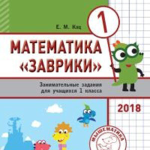 Математика "Заврики". 1 класс. Сборник занимательных заданий для учащихся