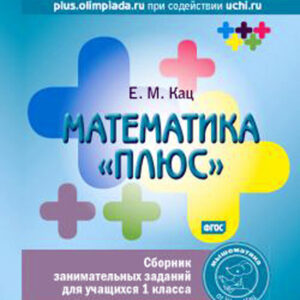 Математика "плюс". 1 класс. Сборник занимательных заданий для учащихся