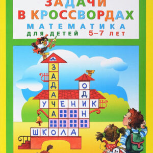 Задачи в кроссвордах. Математика для детей 5-7 лет