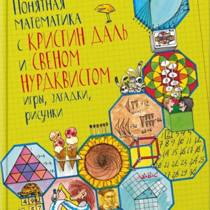 Понятная математика с Кристин Даль и Свеном Нурдквистом. Игры, загадки, рисунки