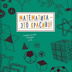 Математика - это красиво. Графическая тетрадь №2