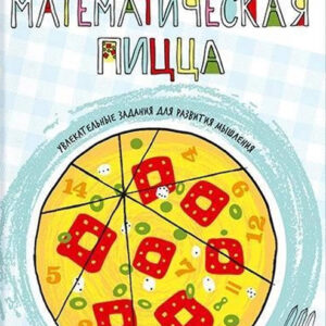 Математическая пицца
