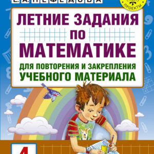 Летние задания по математике для повторения и закрепления учебного материала. 4 класс