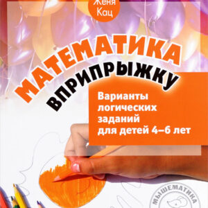 Математика вприпрыжку. Варианты логических заданий для детей 4-6 лет