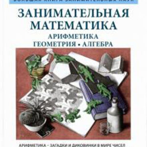 Занимательная математика