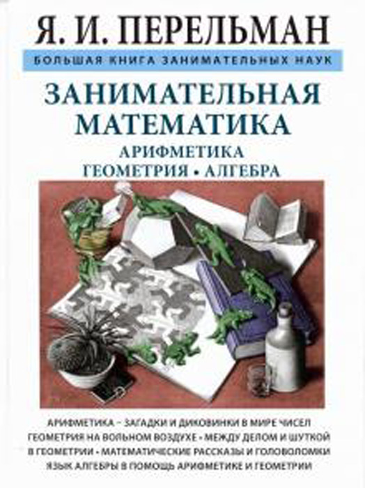 Занимательная математика