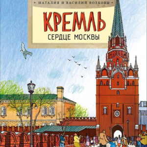 Кремль - сердце Москвы