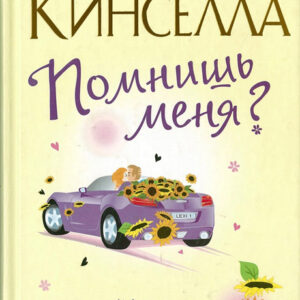 Помнишь меня?