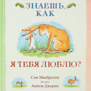 Знаешь, как я тебя люблю?